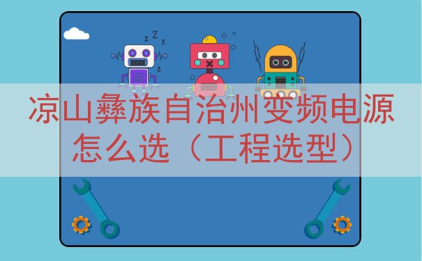凉山彝族自治州变频电源怎么选（工程选型）