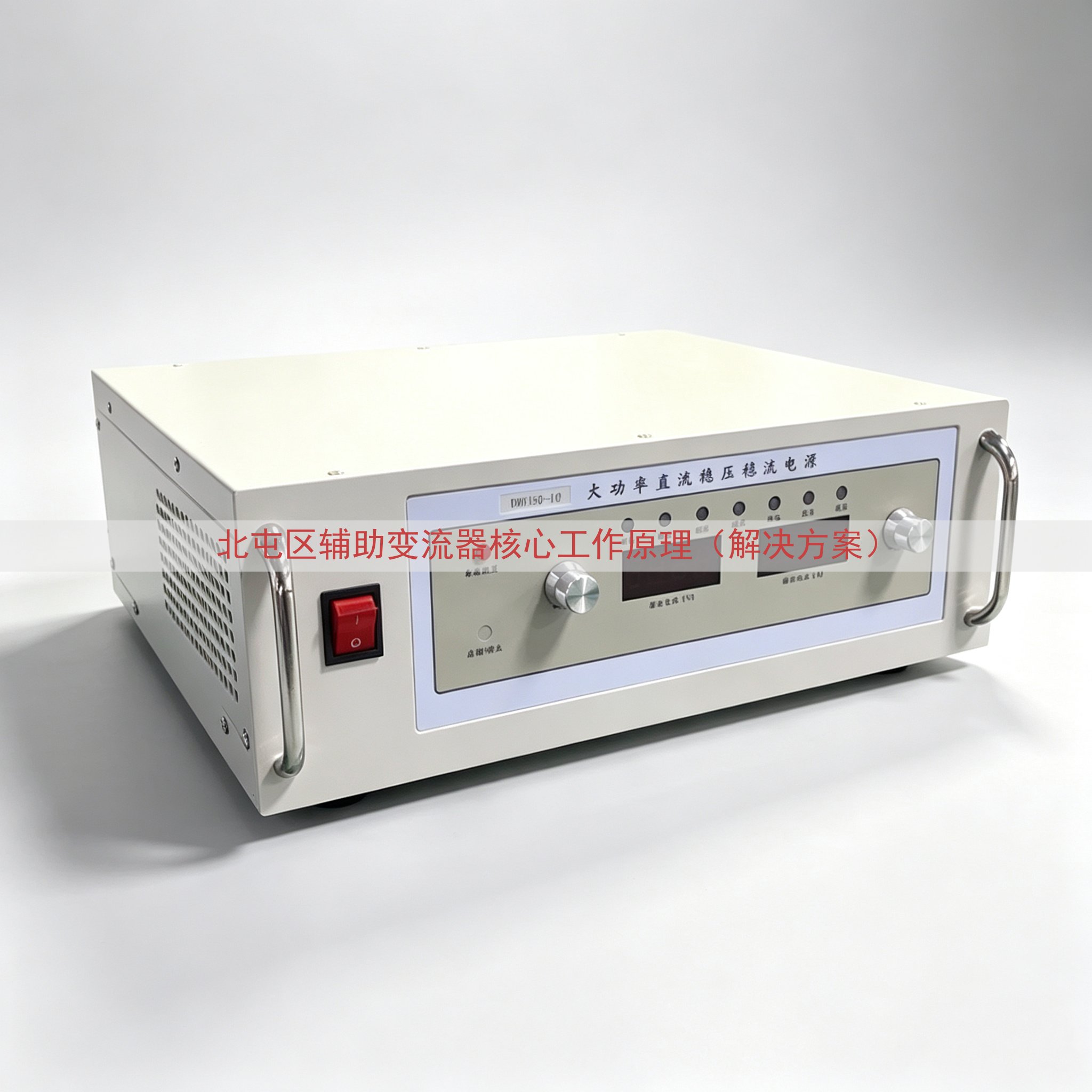 北屯区辅助变流器核心工作原理（解决方案）