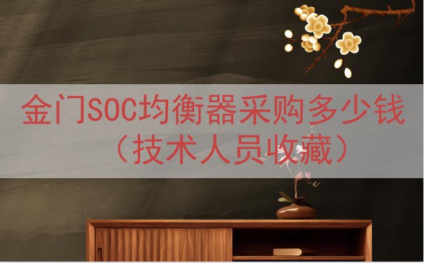 金门SOC均衡器采购多少钱（技术人员收藏）