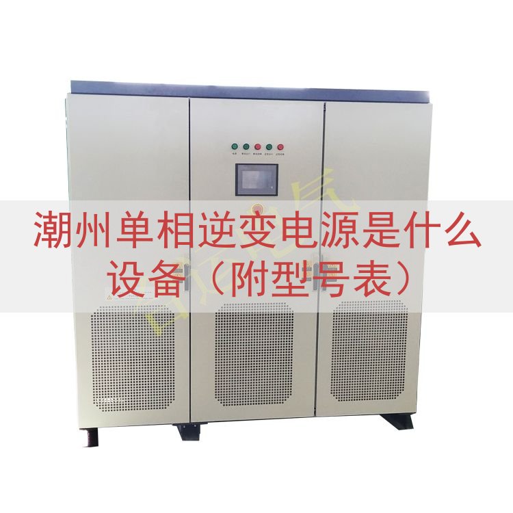 潮州单相逆变电源是什么设备（附型号表）