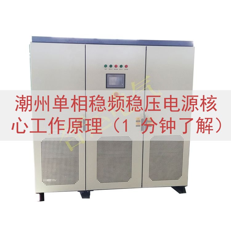 潮州单相稳频稳压电源核心工作原理（1 分钟了解）