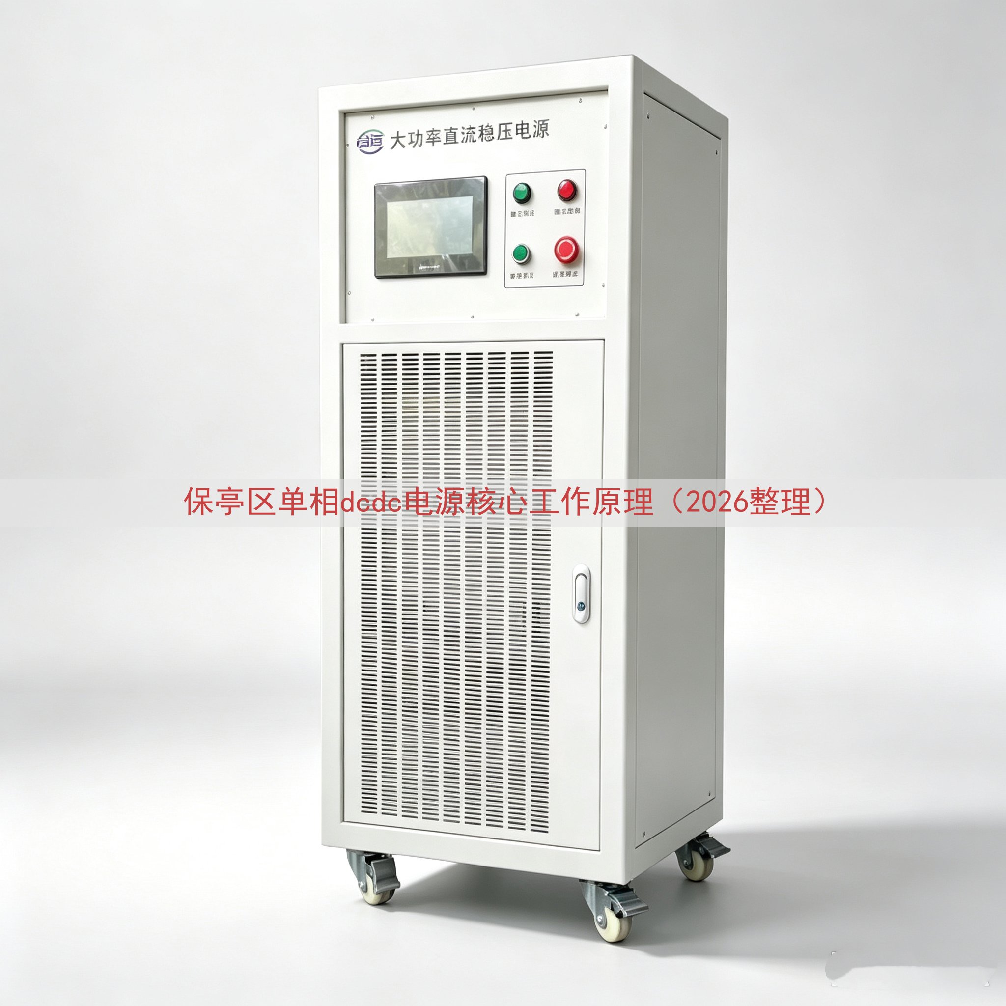 保亭区单相dcdc电源核心工作原理（2026整理）